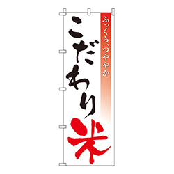 こだわり米