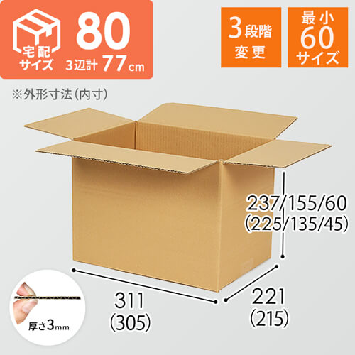 宅配80サイズ】高さ変更可能ダンボール箱 | ダンボール・梱包資材 通販 