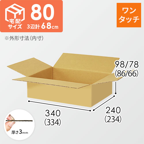 宅配80サイズ】ワンタッチ組立て 可変ダンボール箱（334×234×86mm