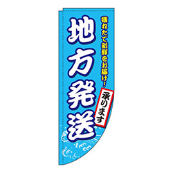 地方発送承ります海産物Rのぼり(棒袋仕様)