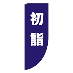 初詣紺白Rのぼり(棒袋仕様)
