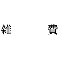 科目印　雑費