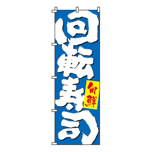 回転寿司青筆文字