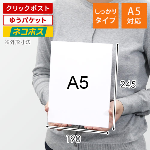 【ネコポス・クリックポスト】厚紙封筒（A5サイズ、開封ジッパー付き）