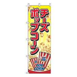 チーズポップコーン黄色