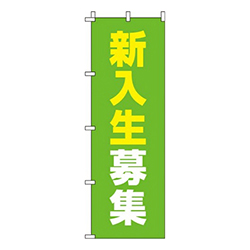 新入生募集黄緑