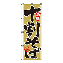 本格十割そば