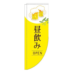 昼飲みオープン明黄色Rのぼり(棒袋仕様)