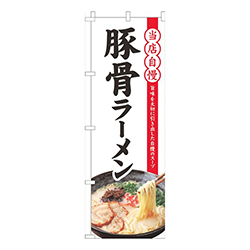 当店自慢豚骨ラーメン白