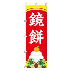 鏡餅赤