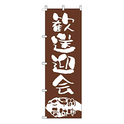 歓送迎会ご予約受付中茶色白