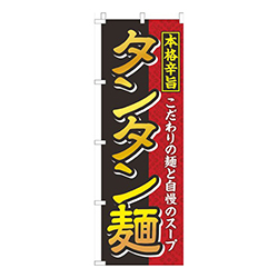 タンタン麺黒