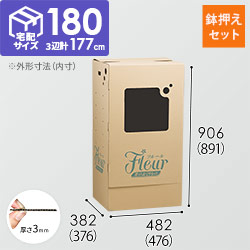 フラワー発送 BOX（鉢押えセット・476×376×891mm）【宅配180サイズ】