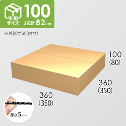 【宅配100サイズ】ダンボール箱(350×350×80) 5mm A/F K6×強化芯180g×K6