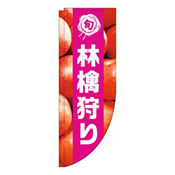 林檎狩り写真黄緑帯Rのぼり(棒袋仕様)