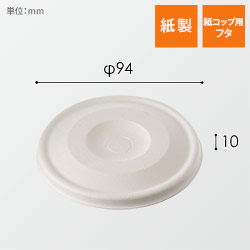 ケーピープラテック 紙コップ用フタ 90バガス平フタ ナチュラル