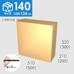 【宅配140サイズ】ダンボール箱(500×200×500) 5mm A/F K6×強化芯180g×K6