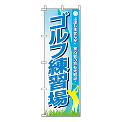 ゴルフ練習場