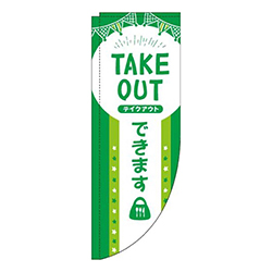TAKEOUTできます緑白Rのぼり(棒袋仕様)