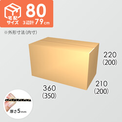 【宅配80サイズ】ダンボール箱(350×200×200) 5mm A/F K6×強化芯180g×K6