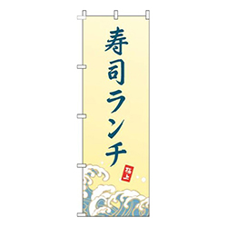 寿司ランチ波黄色