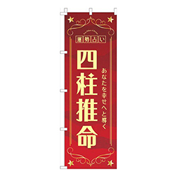 四柱推命赤