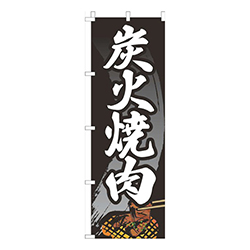 炭火焼肉黒筆