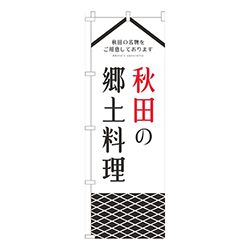 秋田の郷土料理白