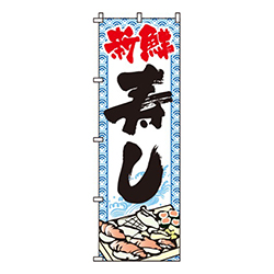 新鮮寿し
