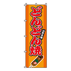 どんどん焼
