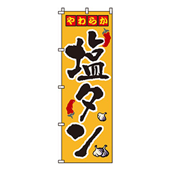 塩タン