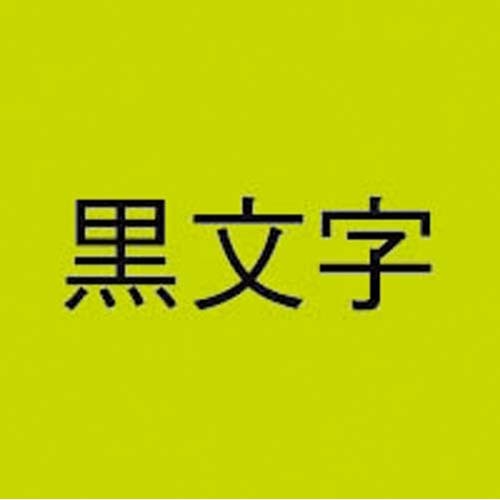 ネームランド　蛍光緑色テープ１８ｍｍ　黒文字　３個