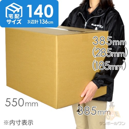 宅配140サイズ】高さ変更可能ダンボール箱 | ダンボール・梱包資材