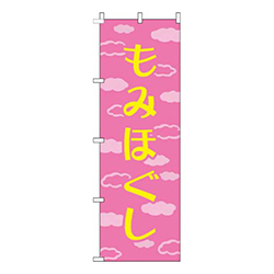 もみほぐし雲ピンク