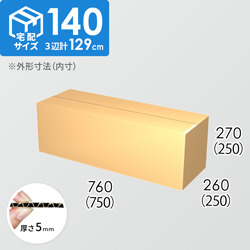 【宅配140サイズ】ダンボール箱(750×250×250) 5mm A/F K6×強化芯180g×K6
