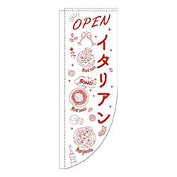 イタリアンオープン白Rのぼり(棒袋仕様)