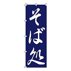 そば処