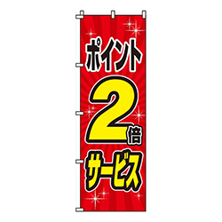 ポイント2倍サ‐ビス