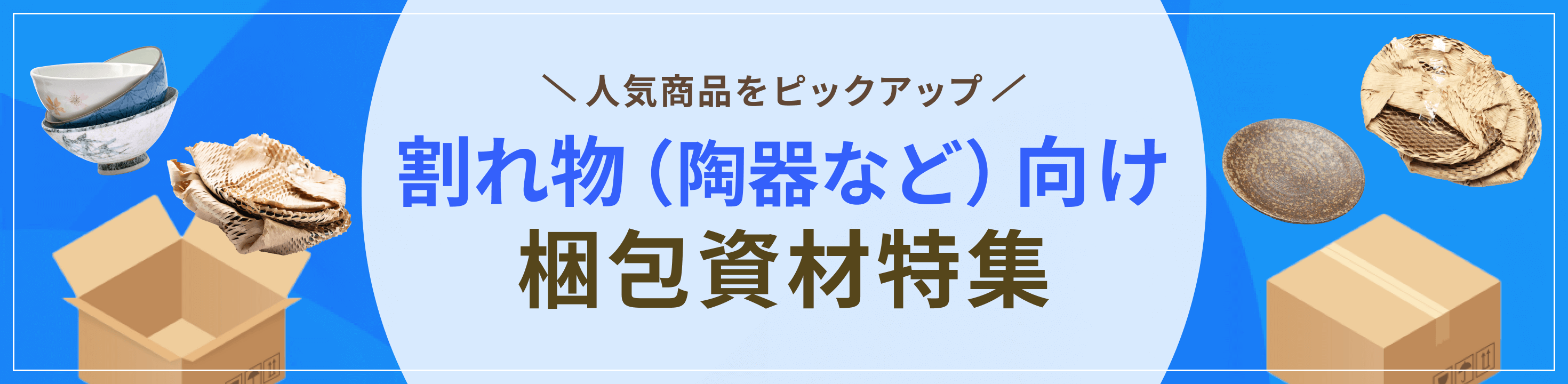 割れ物（陶器など）向け梱包・包装資材