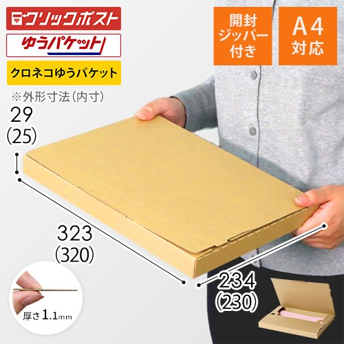 簡易梱包ページ クロネコゆうパケット・クリックポスト・ゆうパケット】厚さ3cm