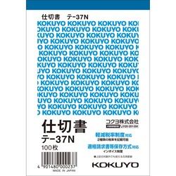 仕切書　Ｂ７タテ　１００枚　テ−３７　Ｎ１０冊