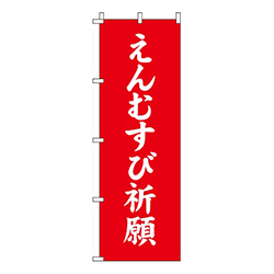 えんむすび祈願