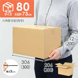 【宅配80サイズ】ダンボール箱（300×200×200mm）3mm B/F C120×C120