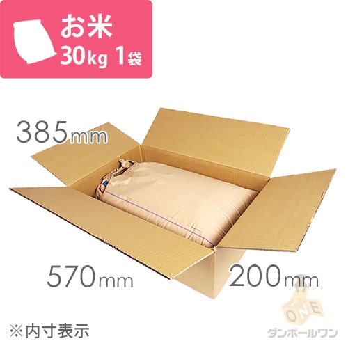 お米30kg×1袋用ダンボール箱 | ダンボール・梱包資材 通販No.1 