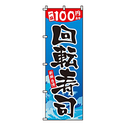100円回転寿司