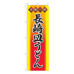 長崎皿うどん黄