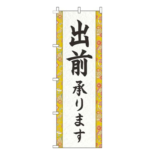出前承ります和柄黄色