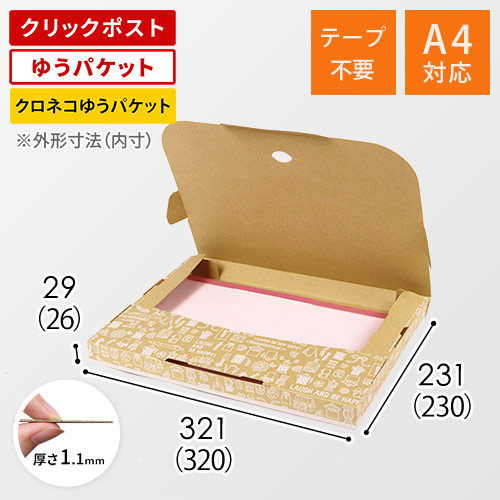 クロネコゆうパケット・クリックポスト・ゆうパケット】厚さ3cm