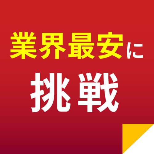 業界最安