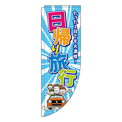 日帰り旅行水色Rのぼり(棒袋仕様)